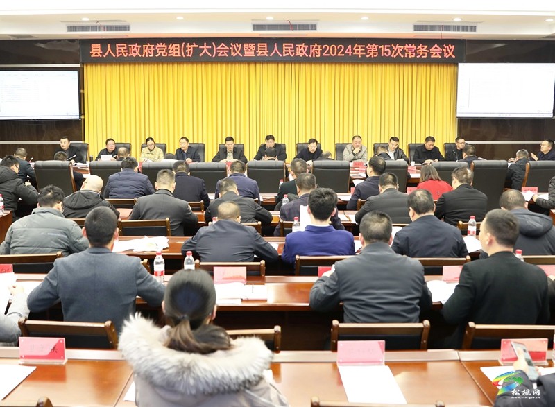 縣政府黨組(擴(kuò)大)會(huì)議暨2024年第15次常務(wù)會(huì)議召開