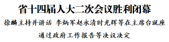 省十四屆人大二次會(huì)議勝利閉幕 徐麟主持并講話 李炳軍趙永清時(shí)光輝等在主席臺(tái)就座