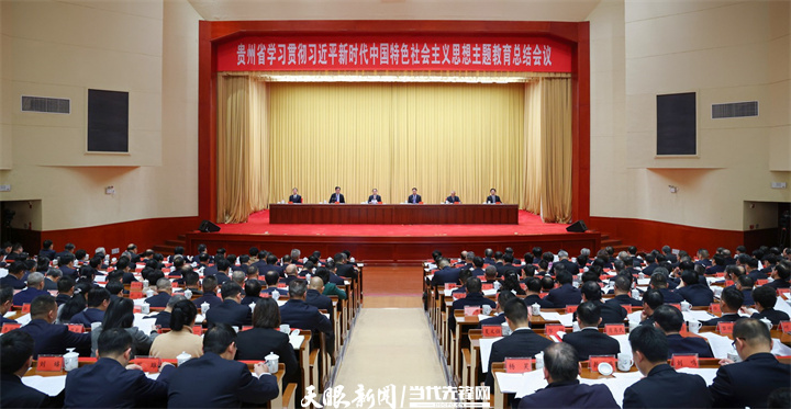 貴州省學(xué)習(xí)貫徹習(xí)近平新時(shí)代中國(guó)特色社會(huì)主義思想主題教育總結(jié)會(huì)議召開(kāi)
