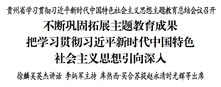 貴州省學(xué)習(xí)貫徹習(xí)近平新時(shí)代中國(guó)特色社會(huì)主義思想主題教育總結(jié)會(huì)議召開(kāi)