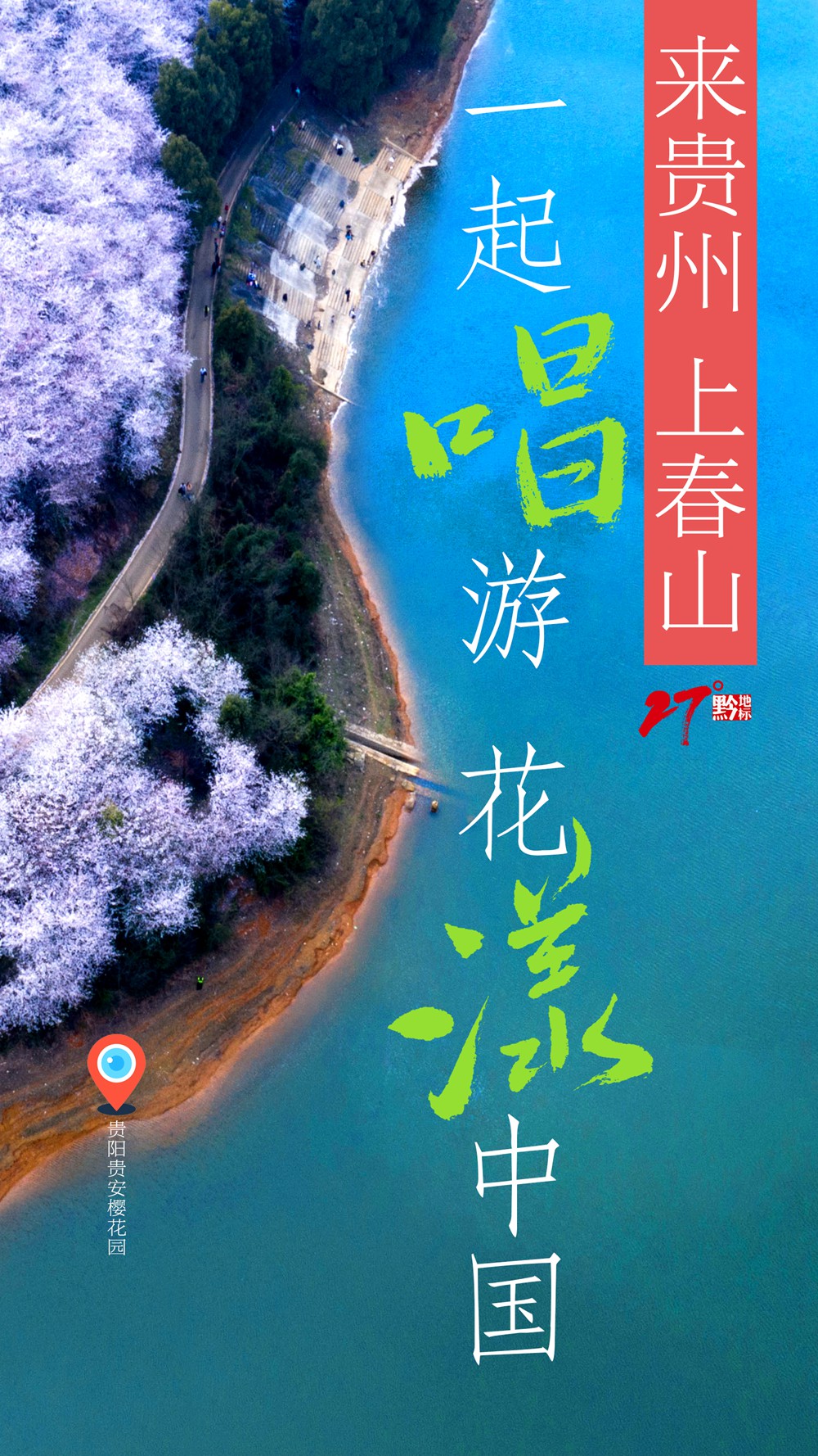 來貴州 上春山｜貴州櫻花邀約武大櫻花 一起“唱”游花漾中國