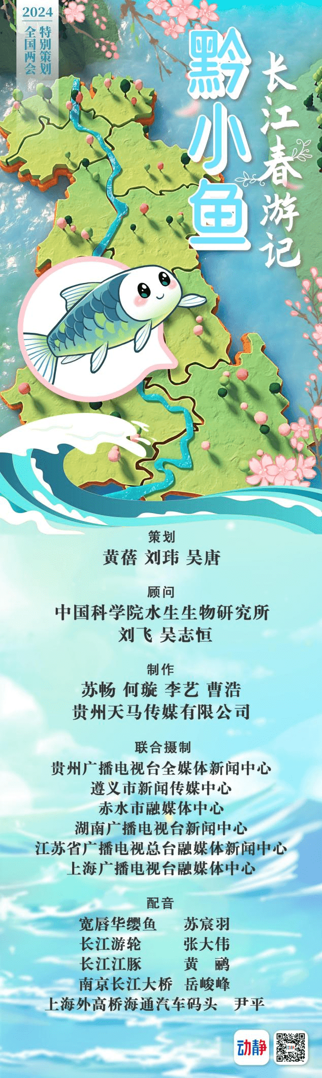 黔小魚長江春游記