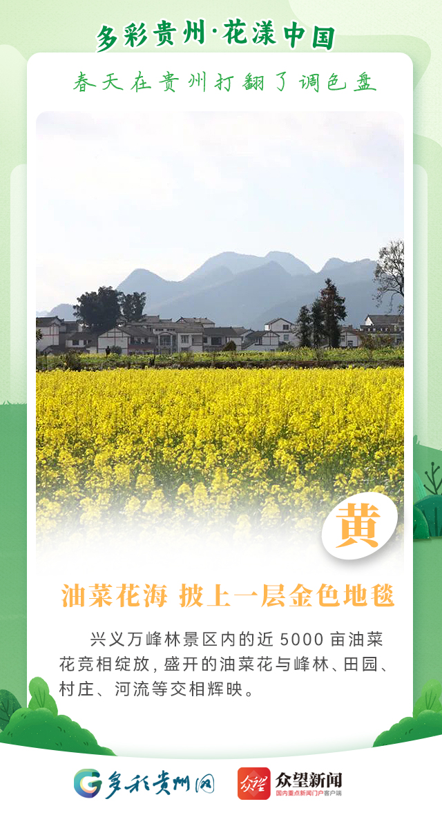 【多彩貴州·花漾中國(guó)】春天在貴州打翻了調(diào)色盤