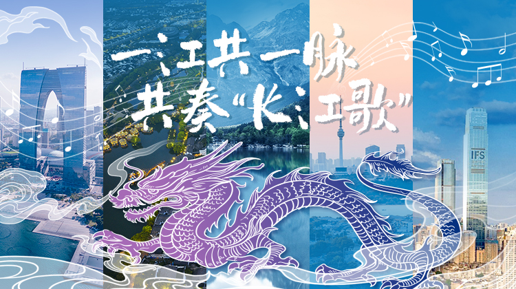 聯(lián)名海報丨一江共一脈 共奏“長江歌”