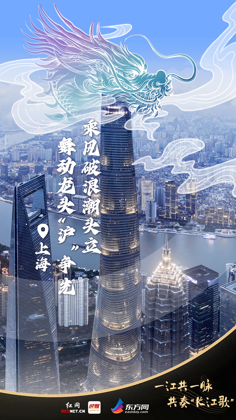 聯(lián)名海報丨一江共一脈 共奏“長江歌”