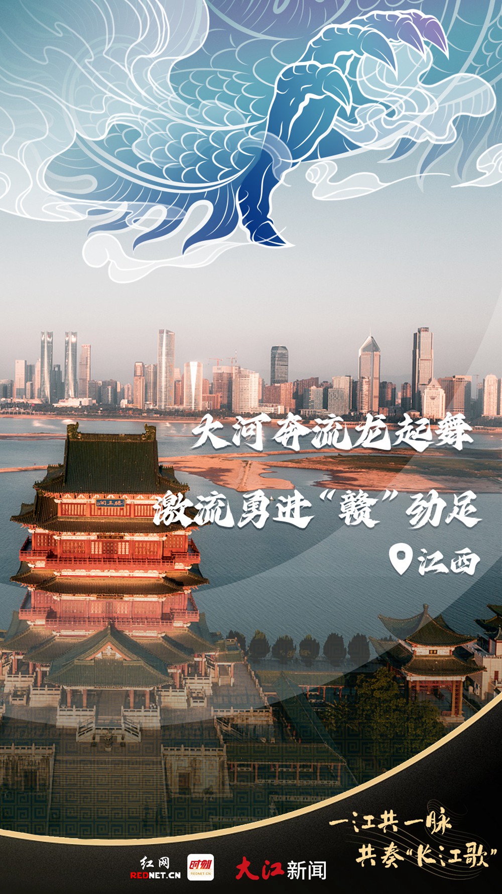 聯(lián)名海報丨一江共一脈 共奏“長江歌”