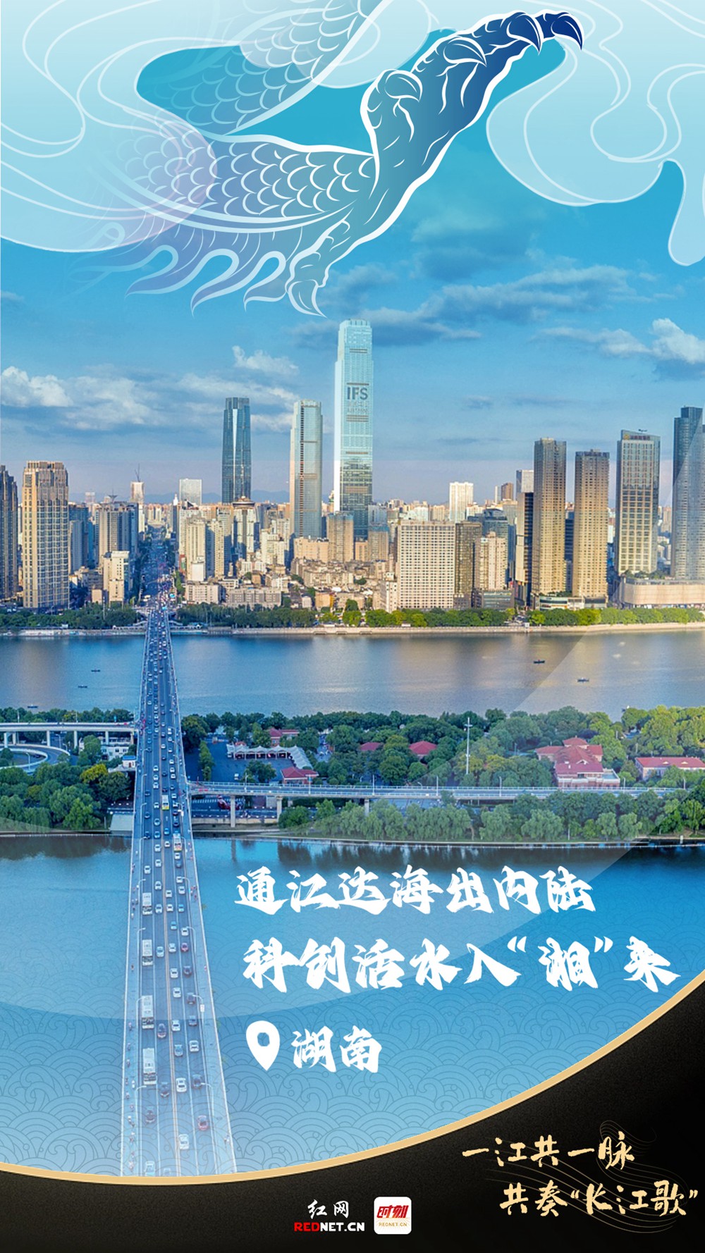 聯(lián)名海報丨一江共一脈 共奏“長江歌”