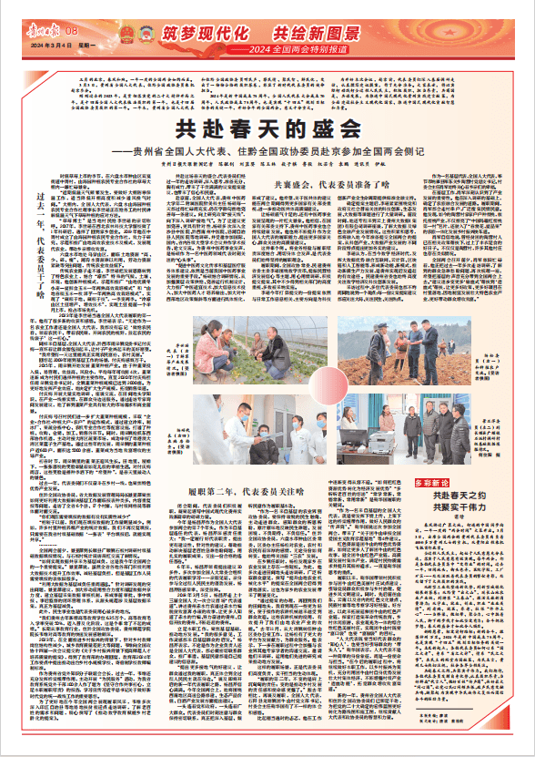 2024全國兩會特別報道｜共赴春天的盛會！貴州省全國人大代表、住黔全國政協(xié)委員赴京參加全國兩會側(cè)記