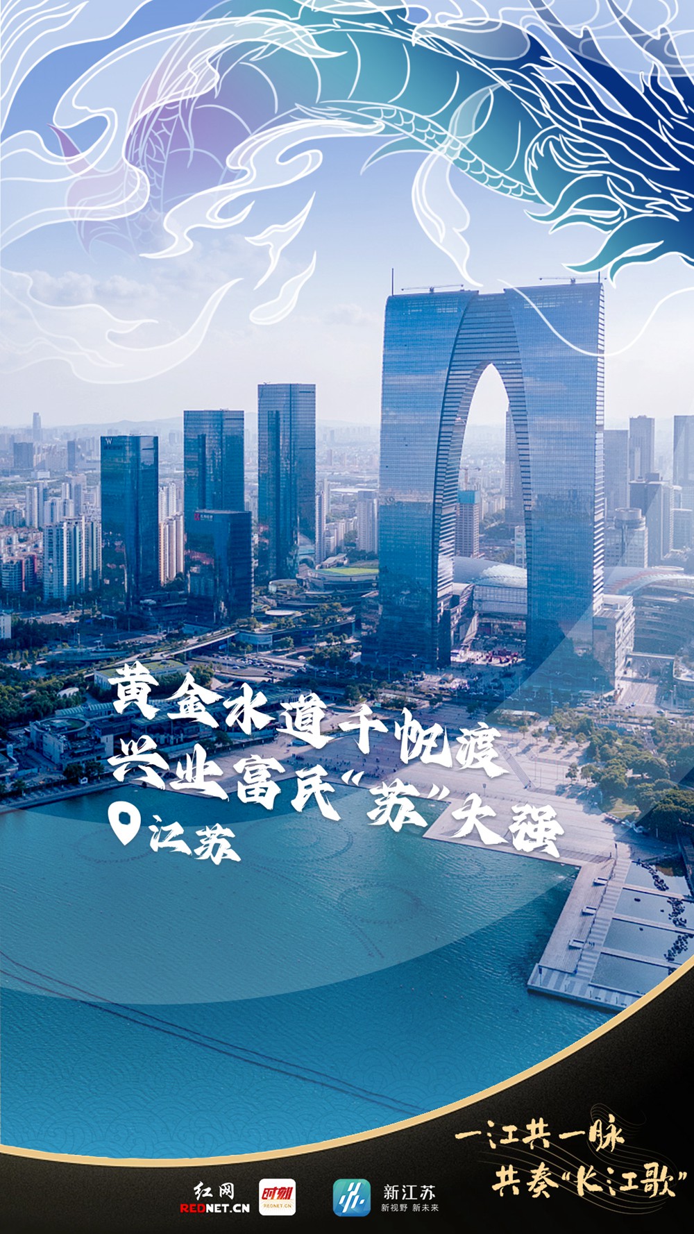 聯(lián)名海報丨一江共一脈 共奏“長江歌”