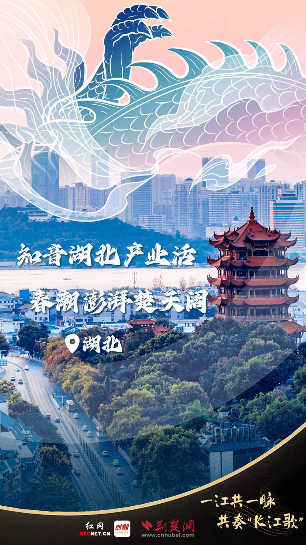 聯(lián)名海報丨一江共一脈 共奏“長江歌”