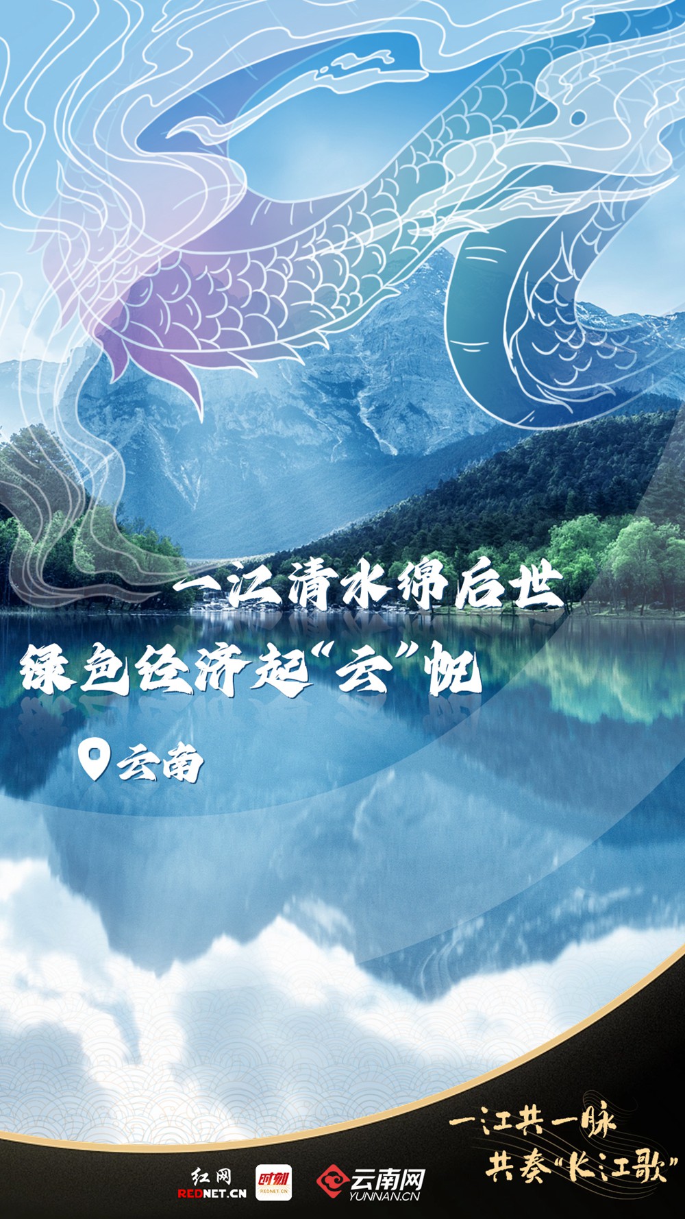 聯(lián)名海報丨一江共一脈 共奏“長江歌”