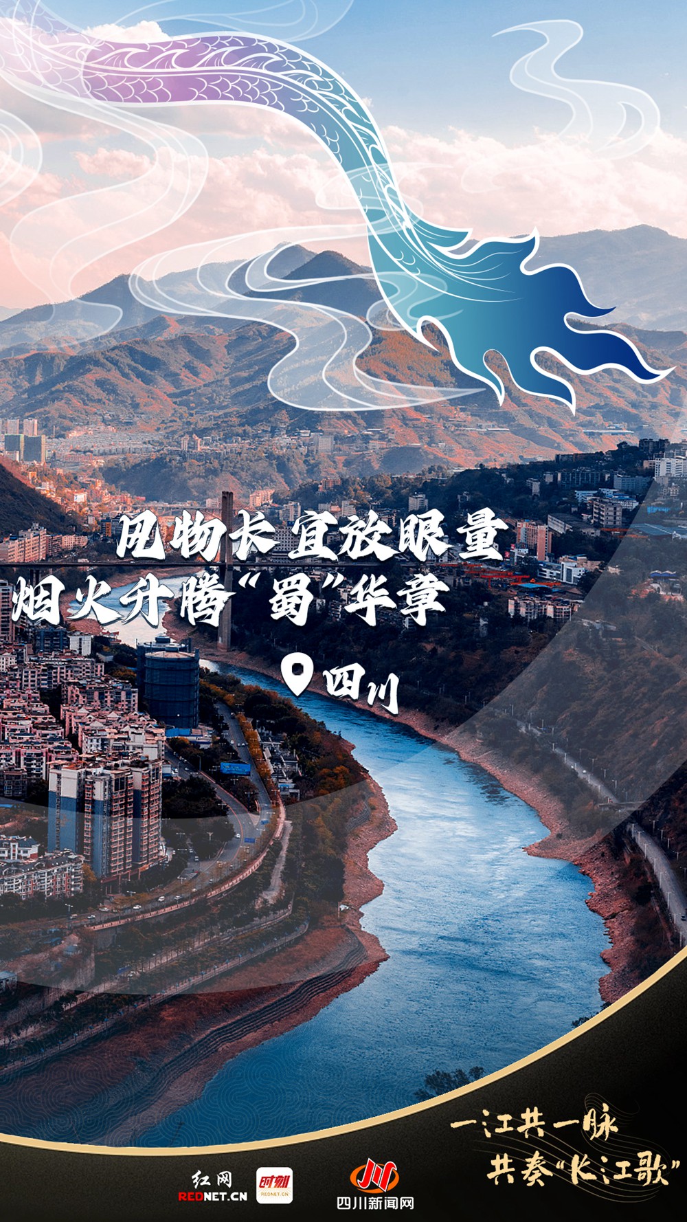 聯(lián)名海報丨一江共一脈 共奏“長江歌”