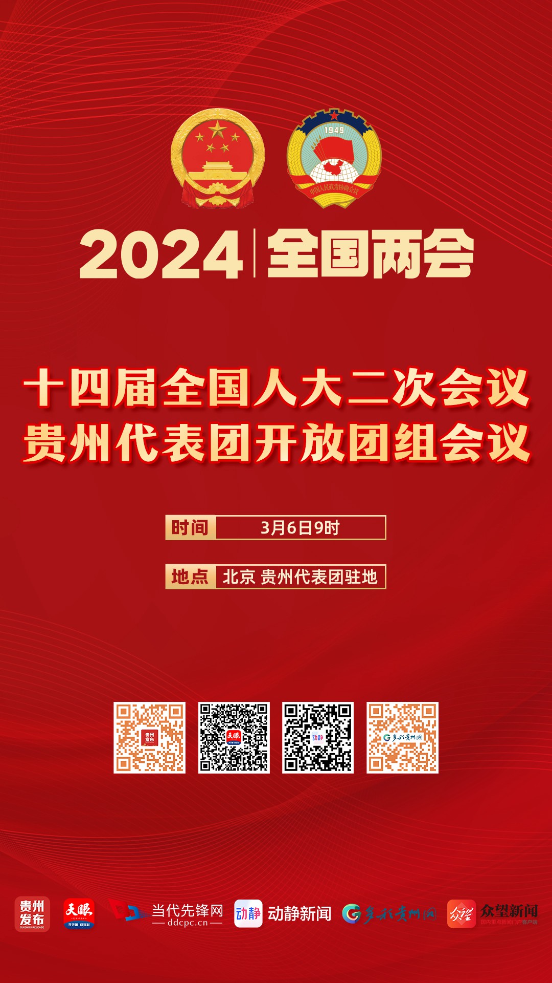 正在直播｜貴州代表團(tuán)開(kāi)放團(tuán)組會(huì)議