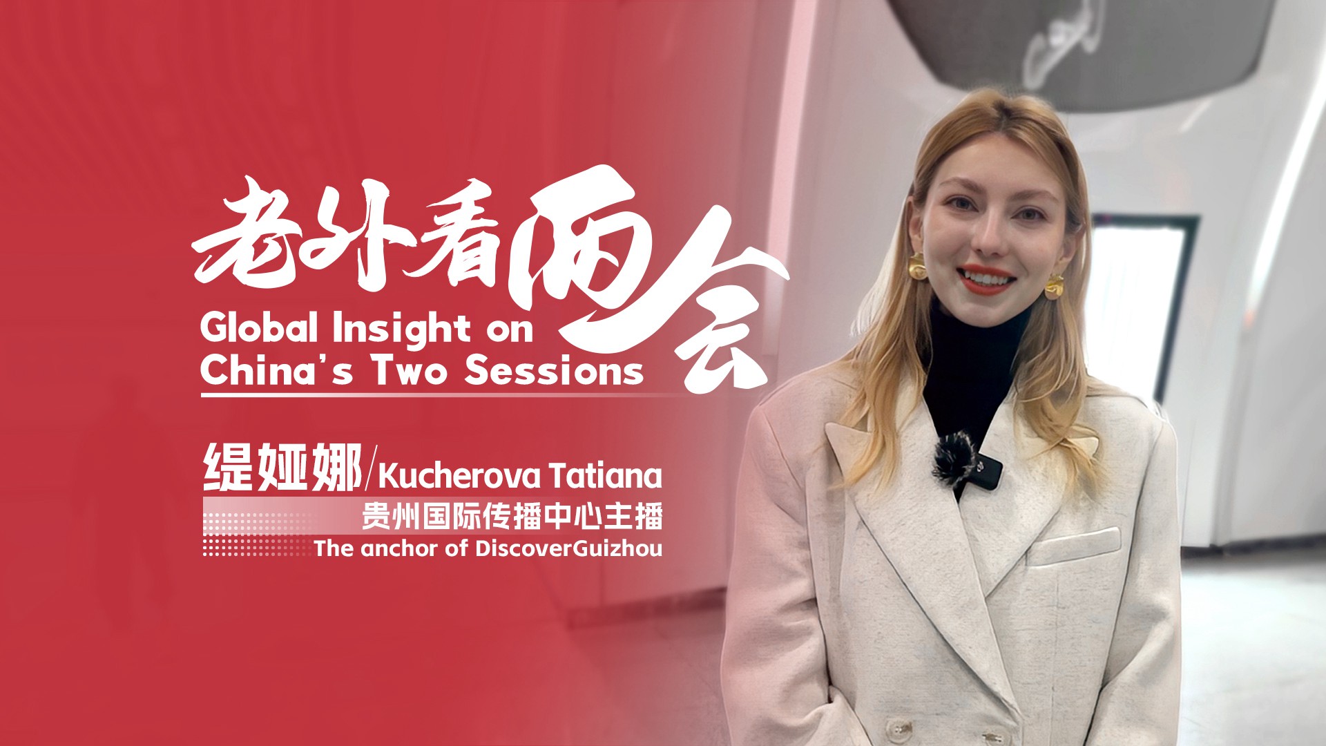 老外看兩會 | 緹婭娜：希望貴州成為外國人來了就不想走的地方 Guizhou would be a province where foreigners never want to leave