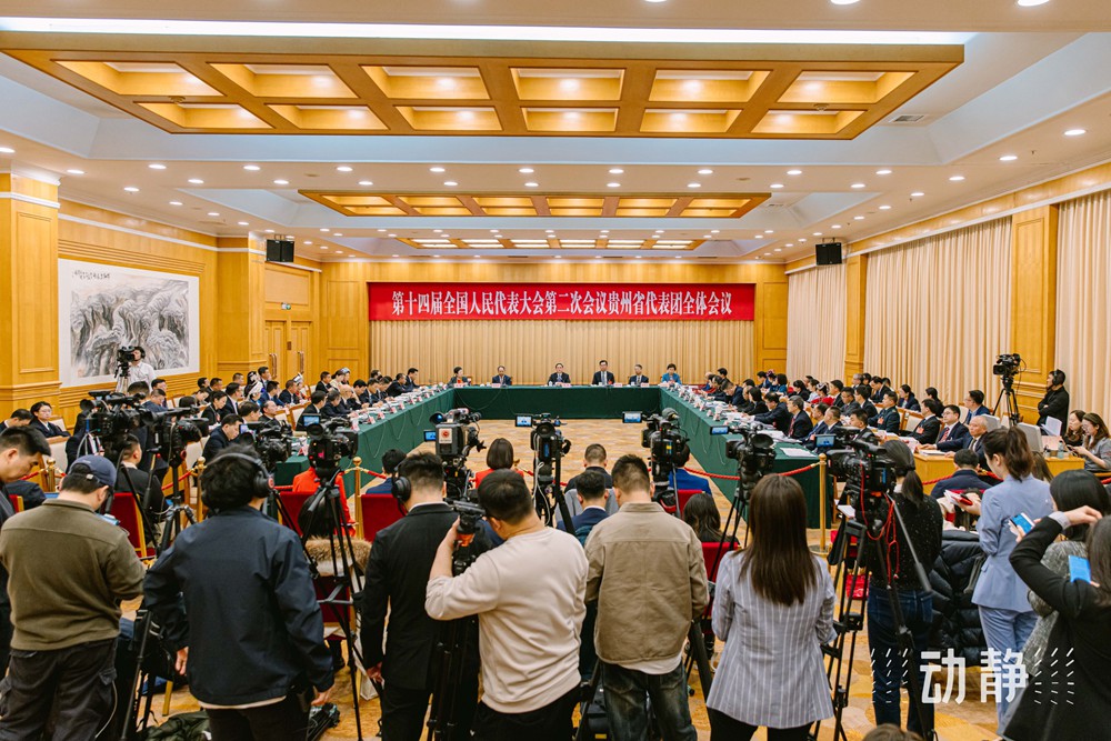 兩會鏡距離丨貴州代表團(tuán)“開放日”，展現(xiàn)開放自信的貴州