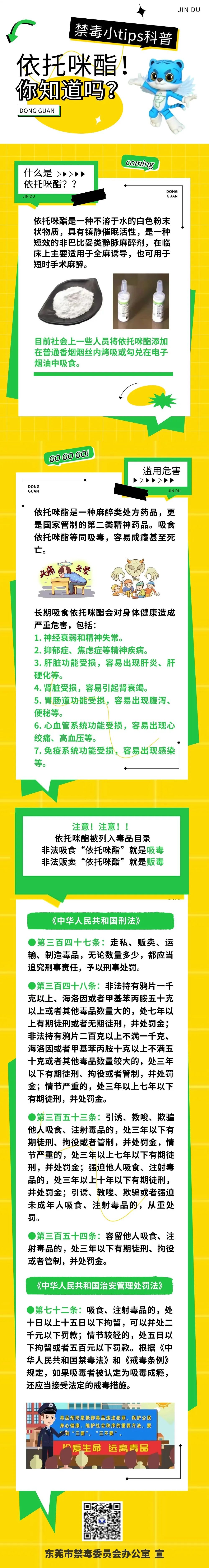 開(kāi)學(xué)第一課，一圖了解依托咪酯真面目，不止“上頭”還上癮！