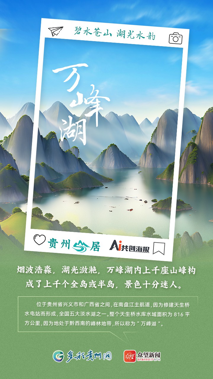 【AI看貴州】貴州山居｜碧水蒼山 湖光水韻