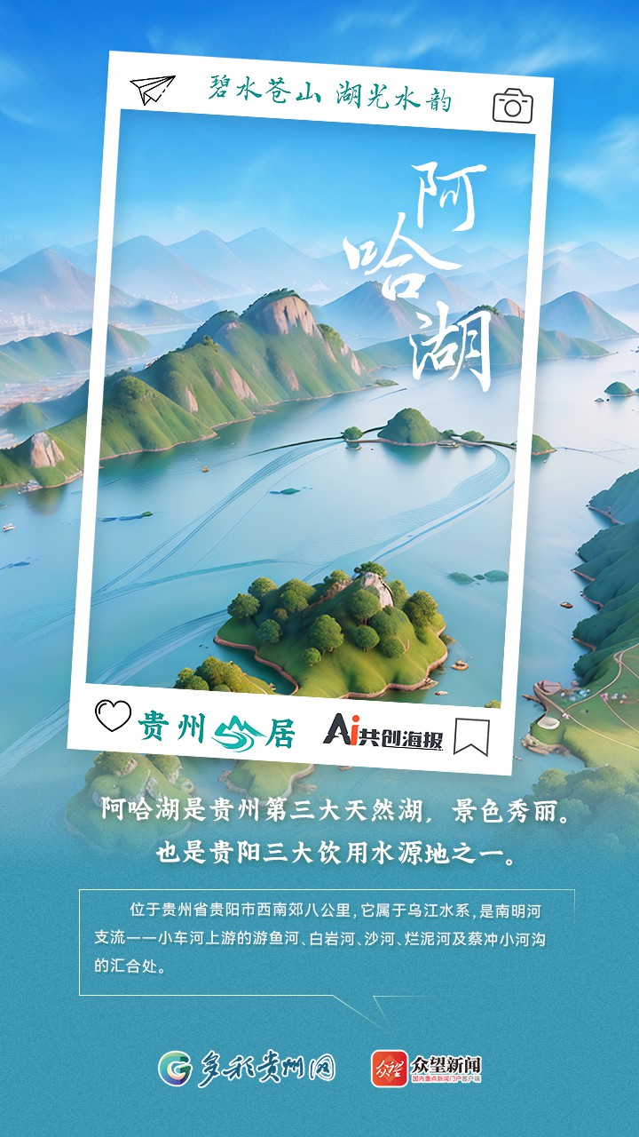 【AI看貴州】貴州山居｜碧水蒼山 湖光水韻