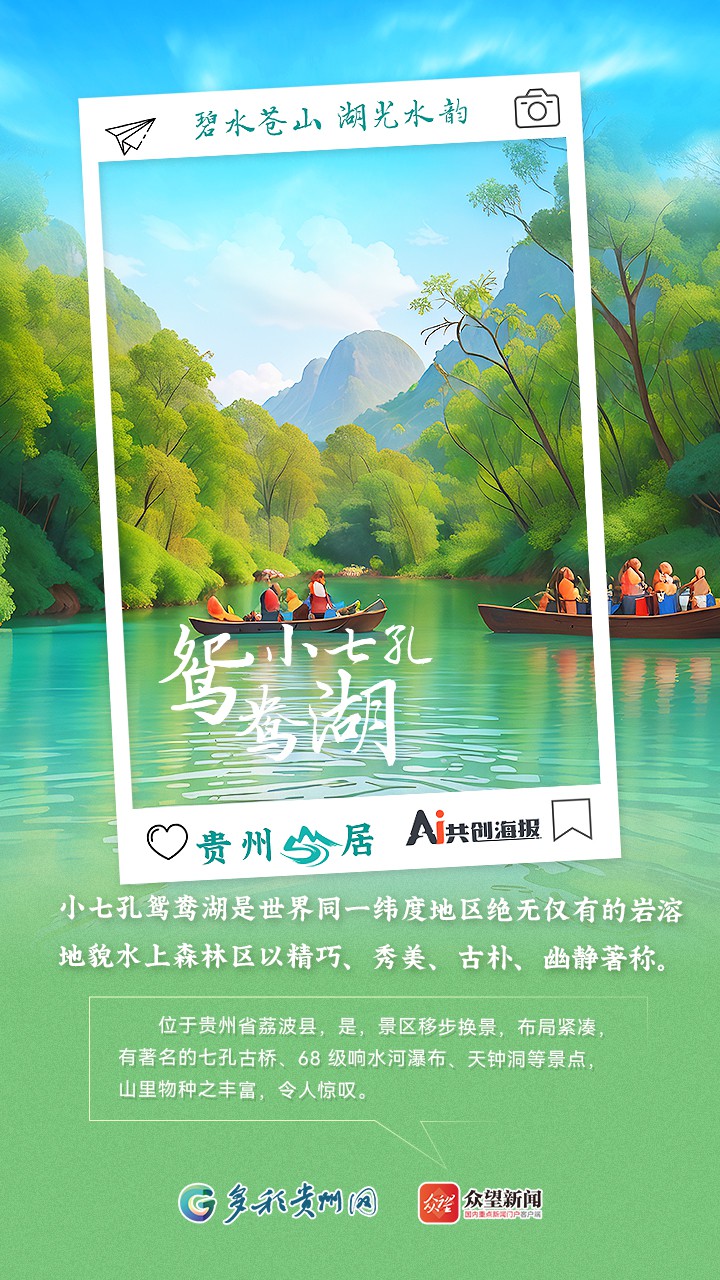 【AI看貴州】貴州山居｜碧水蒼山 湖光水韻