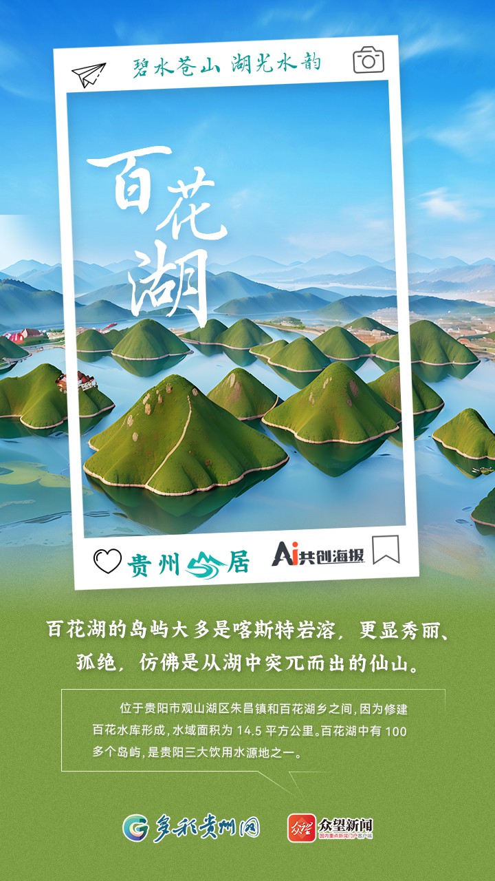【AI看貴州】貴州山居｜碧水蒼山 湖光水韻