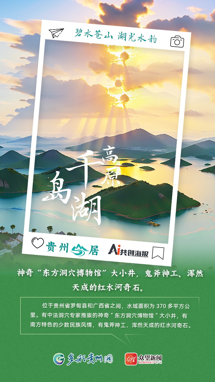 【AI看貴州】貴州山居｜碧水蒼山 湖光水韻