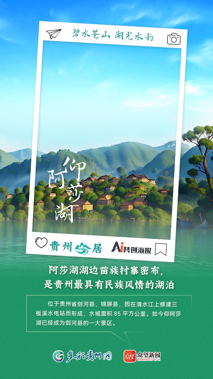 【AI看貴州】貴州山居｜碧水蒼山 湖光水韻