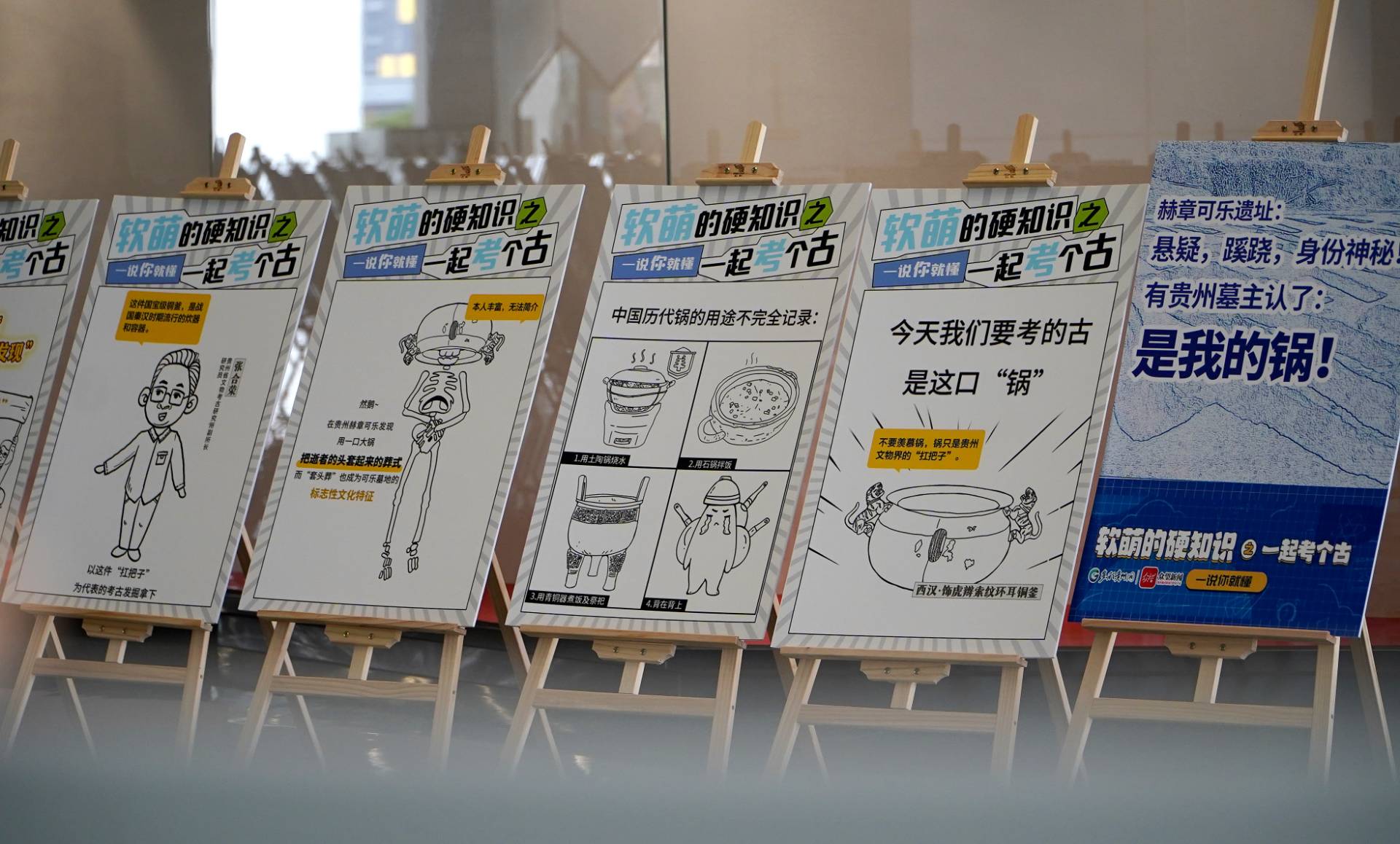 貴州首個考古漫畫展來了！讓你在“哈哈哈哈”中看懂貴州歷史
