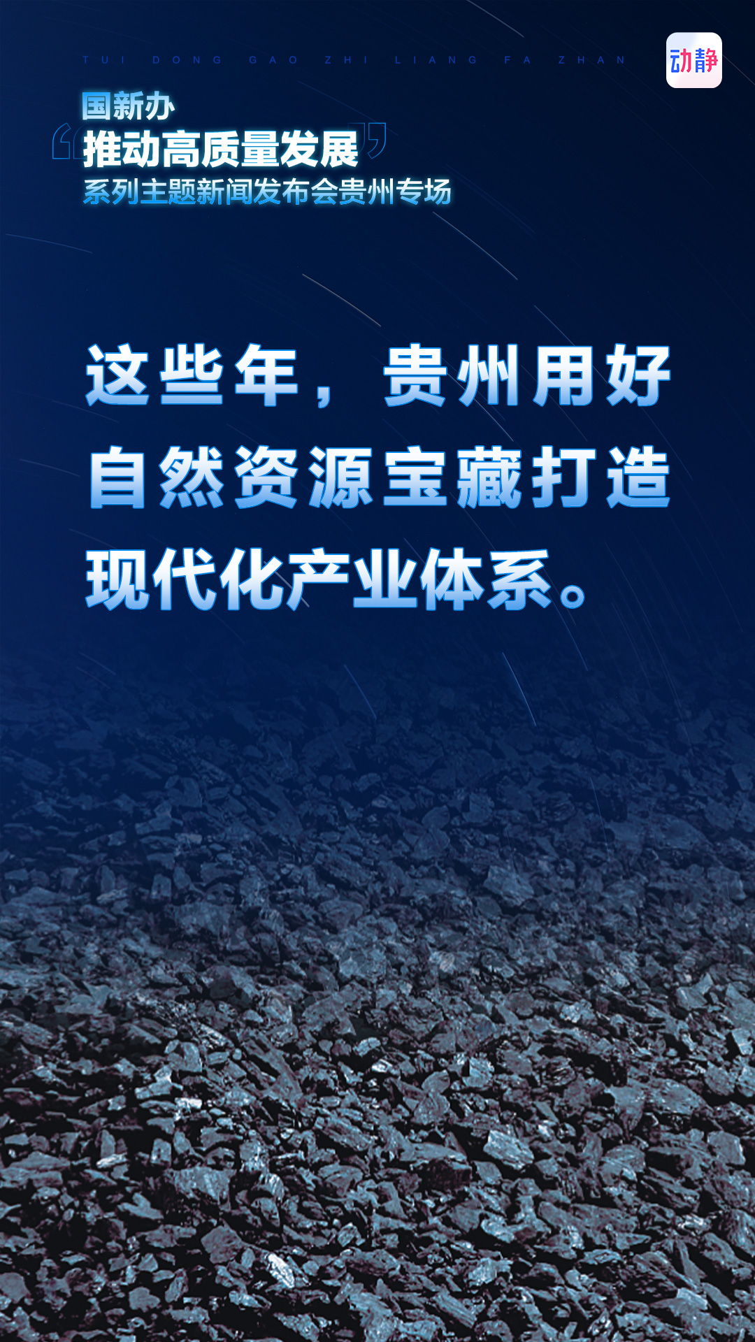 推動高質(zhì)量發(fā)展，這些年，貴州這樣干！