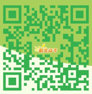 重磅！教育部“陽光高考”平臺開通“陽光志愿”系統(tǒng)，免費幫考生報志愿