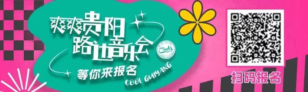 來貴陽，逛高校！說走就走的schoolwalk看這里→