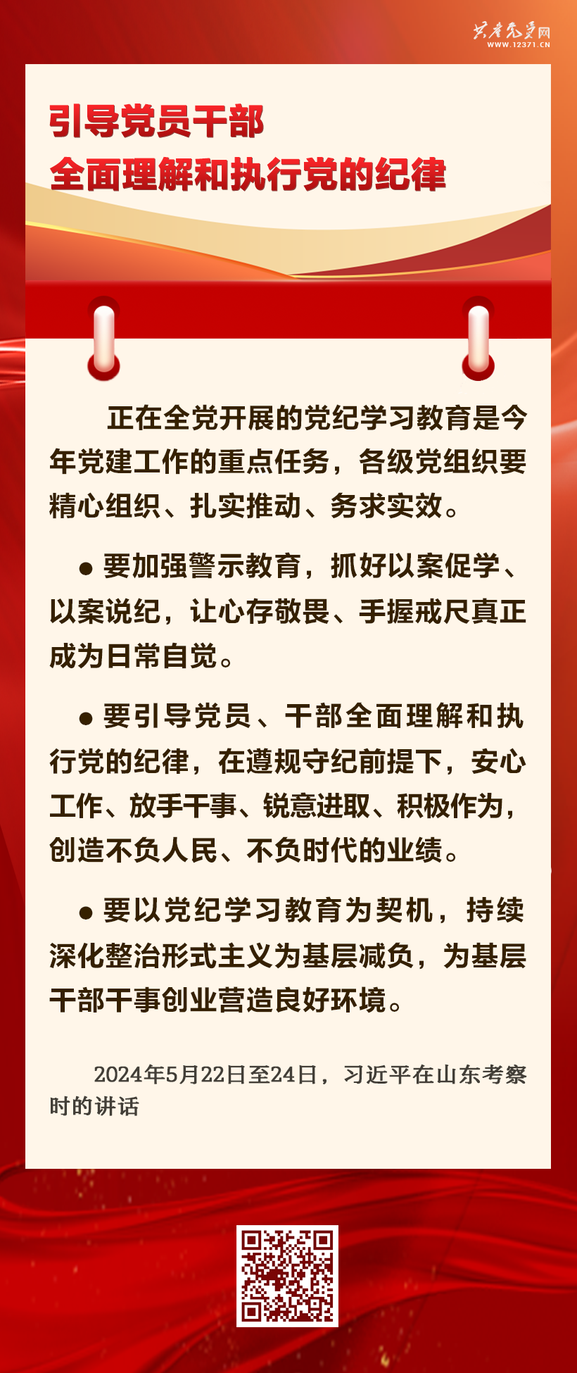 學(xué)習(xí)匯編 | 抓好黨紀(jì)學(xué)習(xí)教育 習(xí)近平總書(shū)記提出這些要求