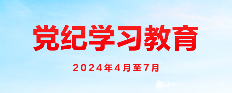 學(xué)習(xí)匯編 | 抓好黨紀(jì)學(xué)習(xí)教育 習(xí)近平總書(shū)記提出這些要求