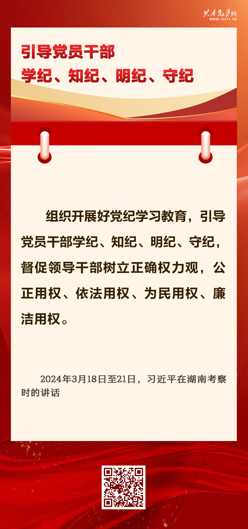 學(xué)習(xí)匯編 | 抓好黨紀(jì)學(xué)習(xí)教育 習(xí)近平總書(shū)記提出這些要求