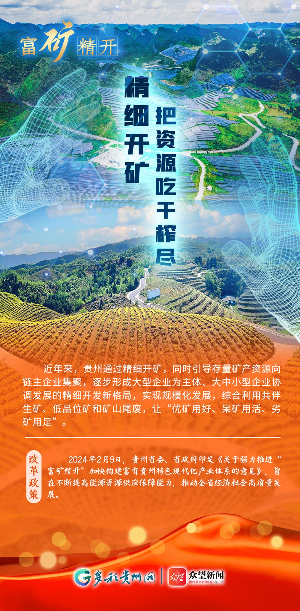 【改革開(kāi)放貴州新詞繪】 富礦精開(kāi)：能礦資源配置改革新路子