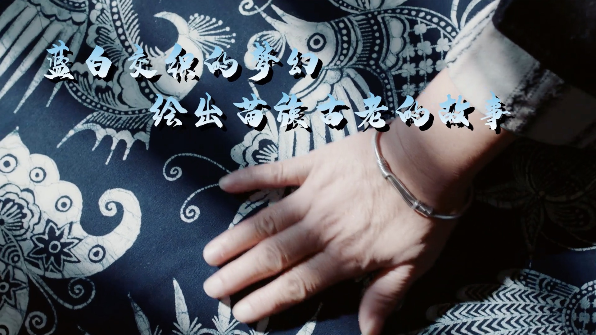 文化中國(guó)行丨沉靜悠遠(yuǎn)之美：苗族蠟染技藝