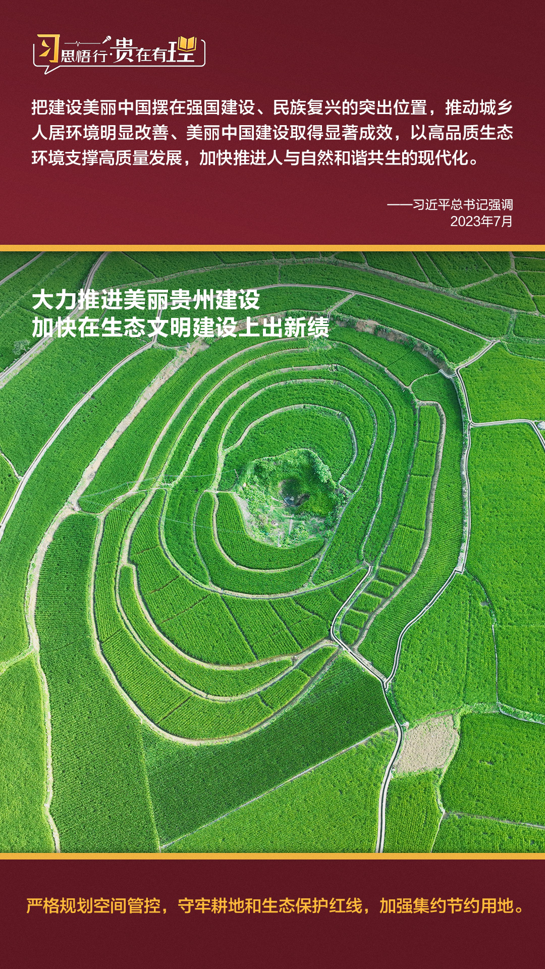 習(xí)思悟行·貴在有理 | 大力推進(jìn)美麗貴州建設(shè)，加快在生態(tài)文明建設(shè)上出新績(jī)