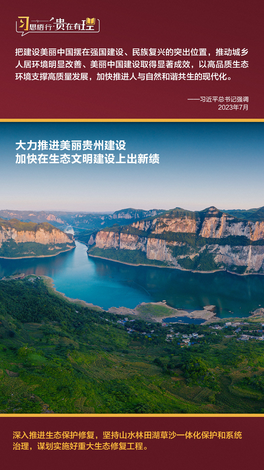 習(xí)思悟行·貴在有理 | 大力推進(jìn)美麗貴州建設(shè)，加快在生態(tài)文明建設(shè)上出新績(jī)