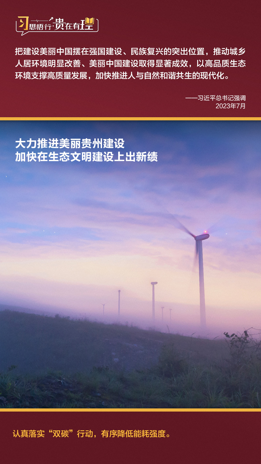 習(xí)思悟行·貴在有理 | 大力推進(jìn)美麗貴州建設(shè)，加快在生態(tài)文明建設(shè)上出新績(jī)
