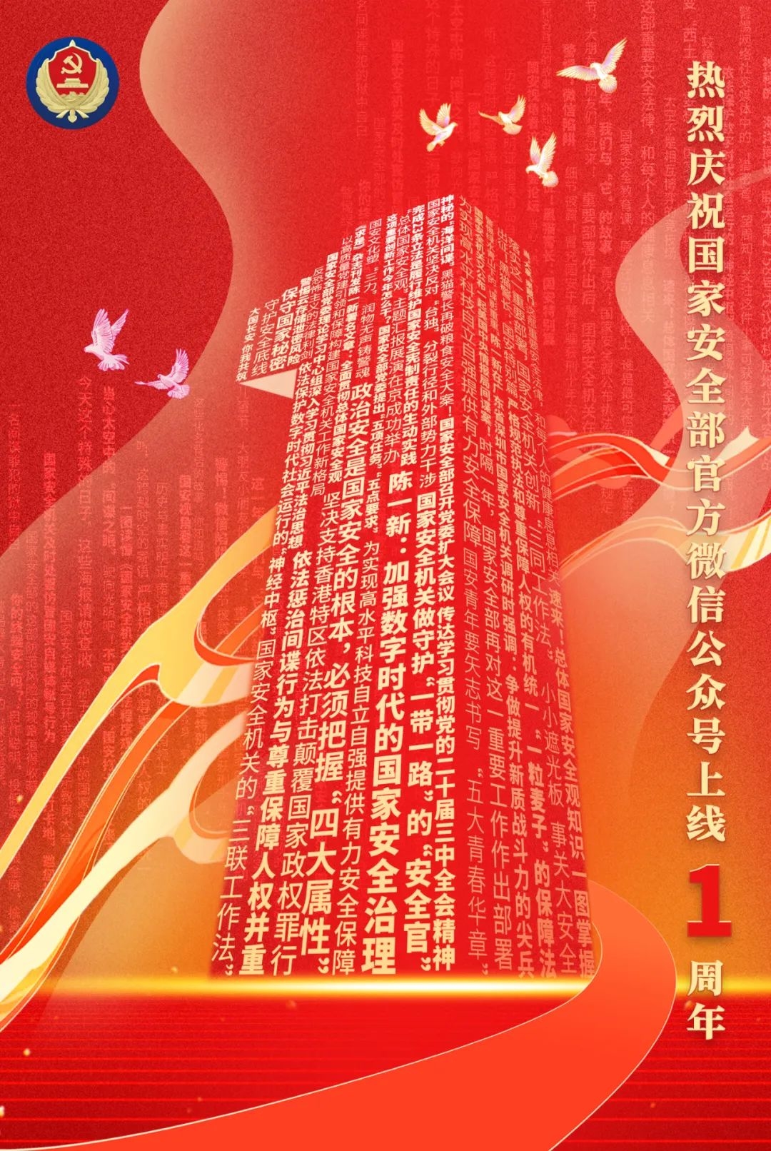 寫在國(guó)家安全部官方微信公眾號(hào)上線一周年之際