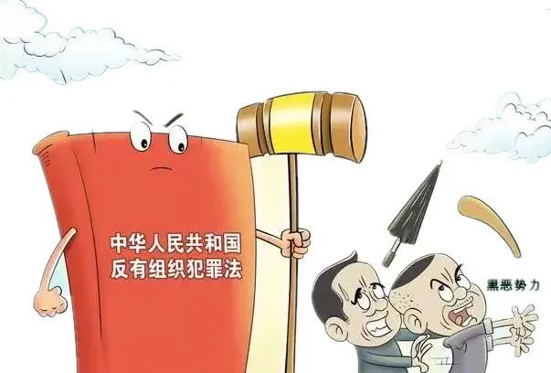 【常態(tài)化掃黑除惡】六大要點(diǎn)！《反有組織犯罪法》再學(xué)習(xí)
