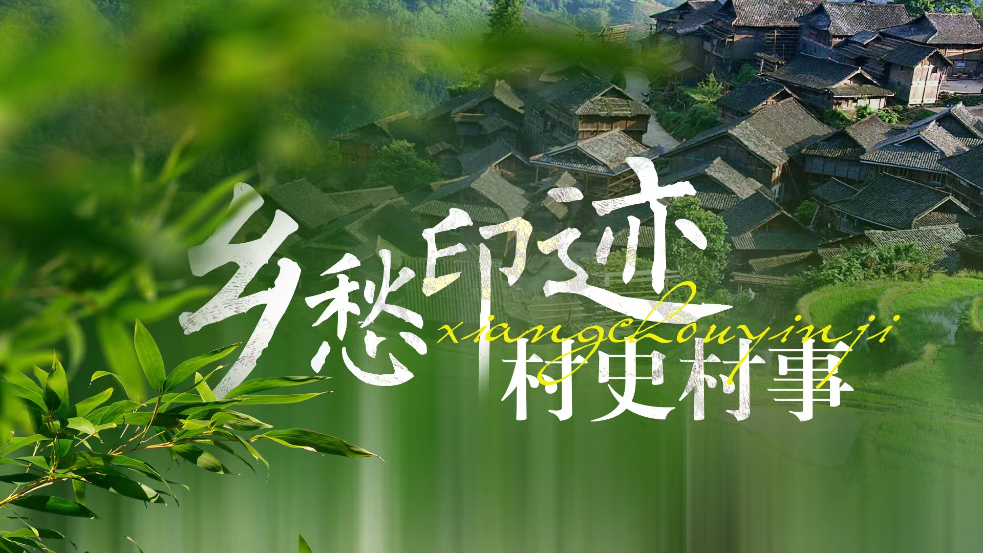 “鄉(xiāng)愁印跡——貴州村史村事”專題正式上線 動靜原創(chuàng)