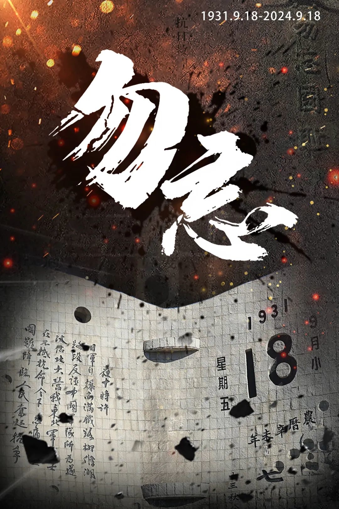 勿忘，九一八！