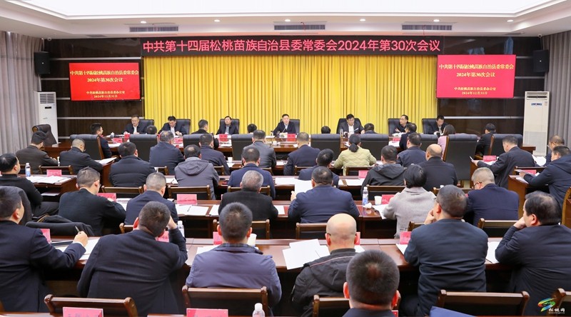 縣委常委會2024年第30次會議召開