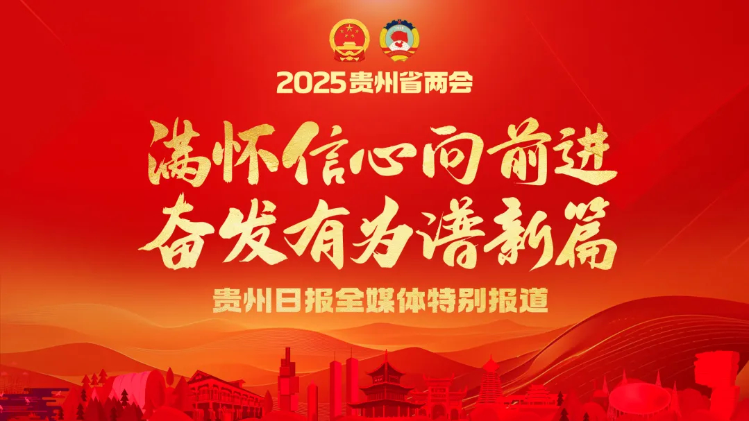 劃重點(diǎn)！9個(gè)關(guān)鍵字速讀貴州省政府工作報(bào)告！轉(zhuǎn)存收藏→