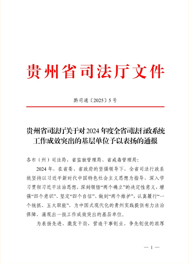 喜報(bào)!我縣司法局獲省司法廳通報(bào)表?yè)P(yáng)