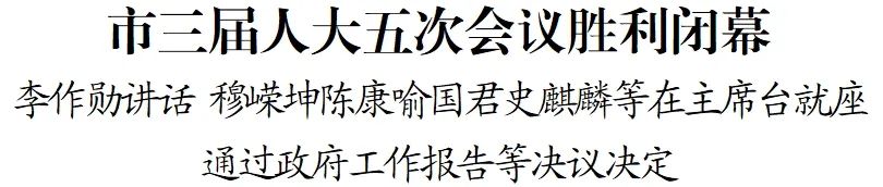 市三屆人大五次會(huì)議勝利閉幕