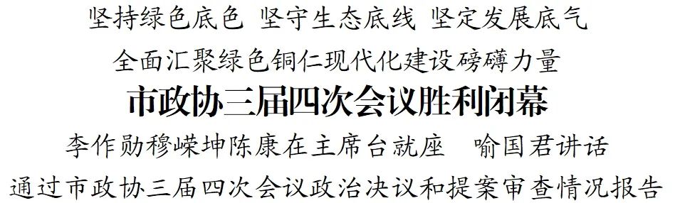 市政協(xié)三屆四次會議勝利閉幕