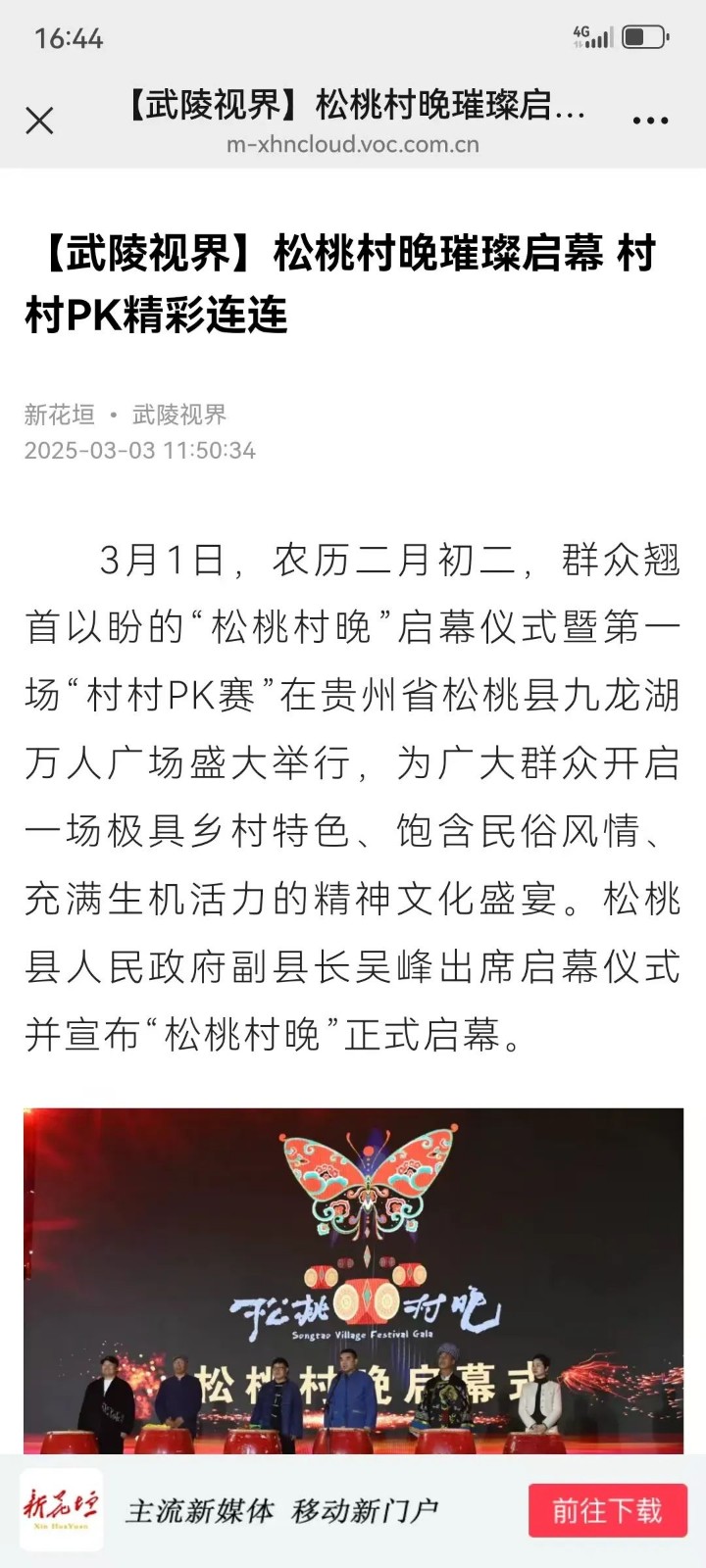 武陵山區(qū)域媒體聯(lián)盟多形式助力 松桃村晚綻放別樣光彩