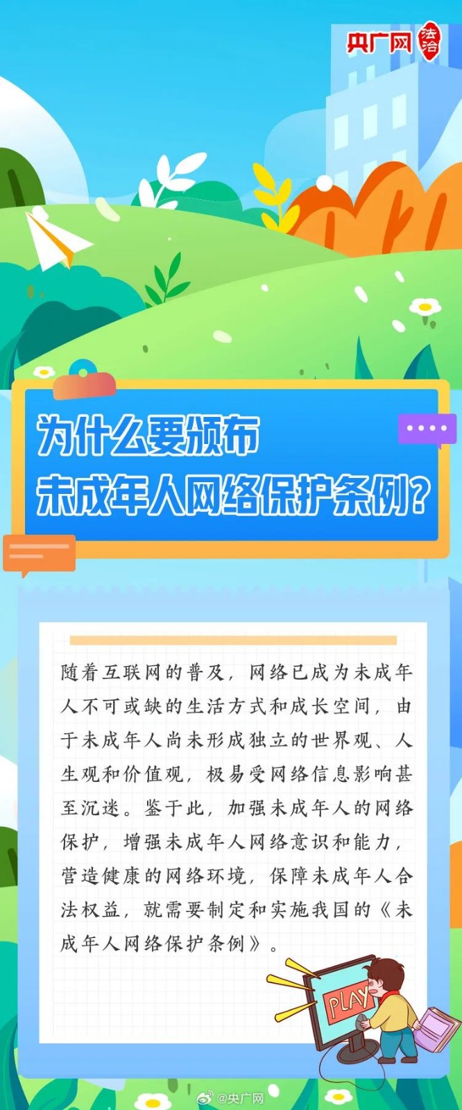 【普法課堂】一圖讀懂《未成年人網(wǎng)絡(luò)保護(hù)條例》