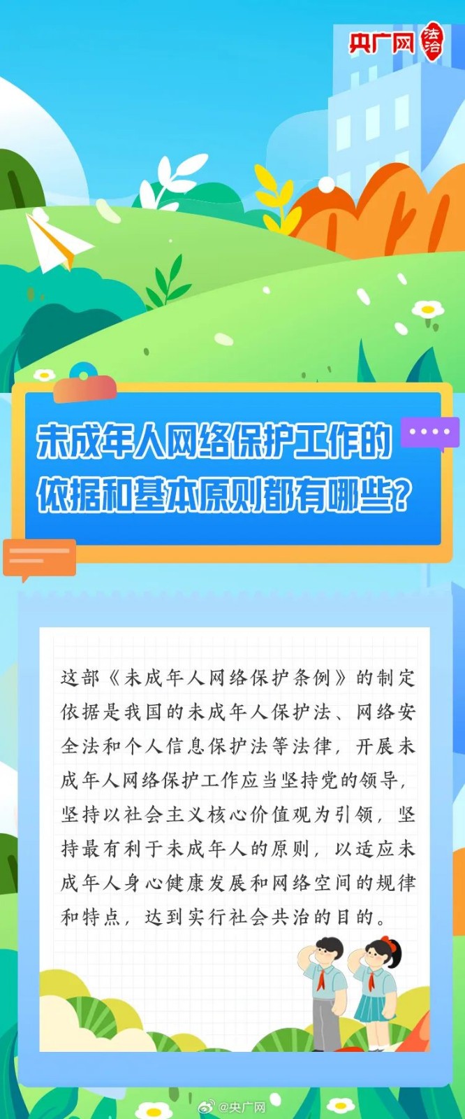 【普法課堂】一圖讀懂《未成年人網(wǎng)絡(luò)保護(hù)條例》